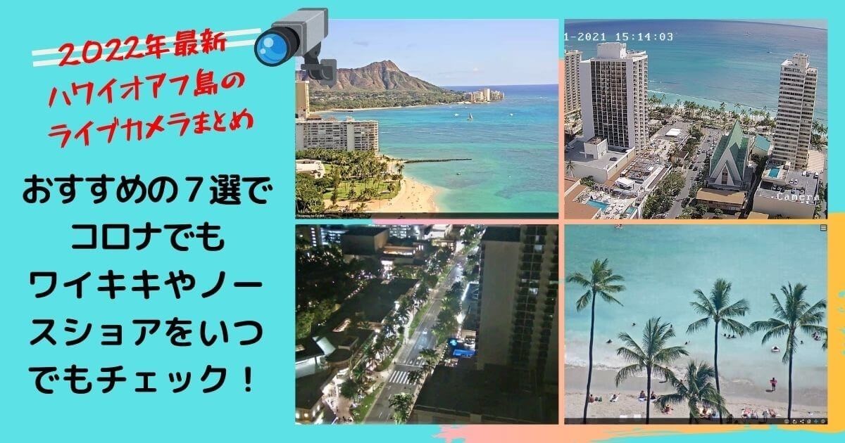 2022年最新ハワイオアフ島のライブカメラまとめ　おすすめの7選でコロナでもワイキキやノースショアをいつでもチェック！