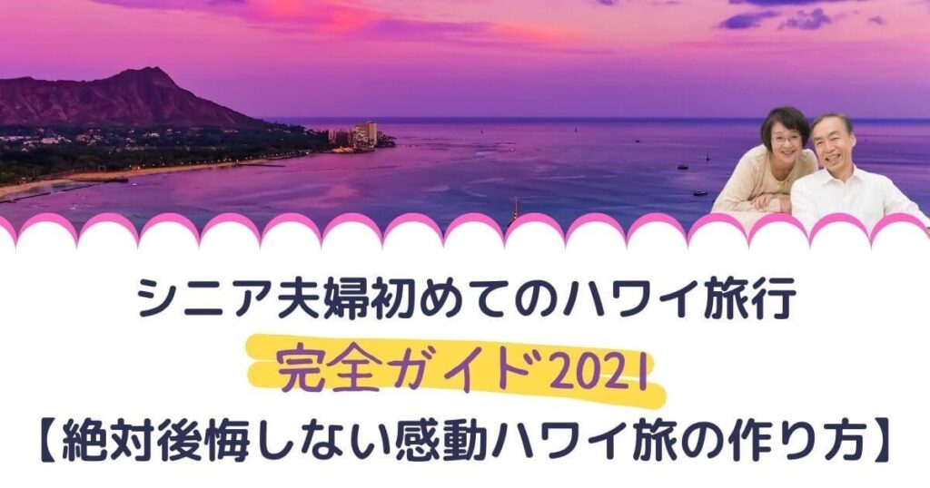 シニア夫婦初めてのハワイ旅行完全ガイド2021【絶対後悔しない感動 