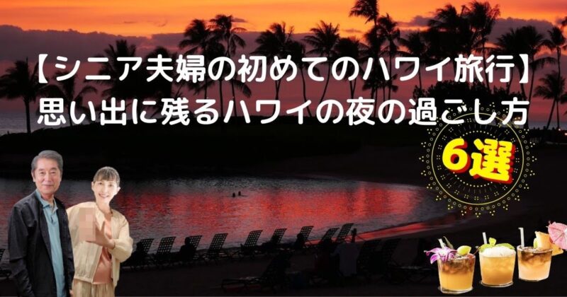 シニア夫婦の初めてのハワイ旅行 思い出に残るハワイの夜の過ごし方6選 シニアのためのハワイ旅行ガイド かゆい所に手が届く孫の手ナビ